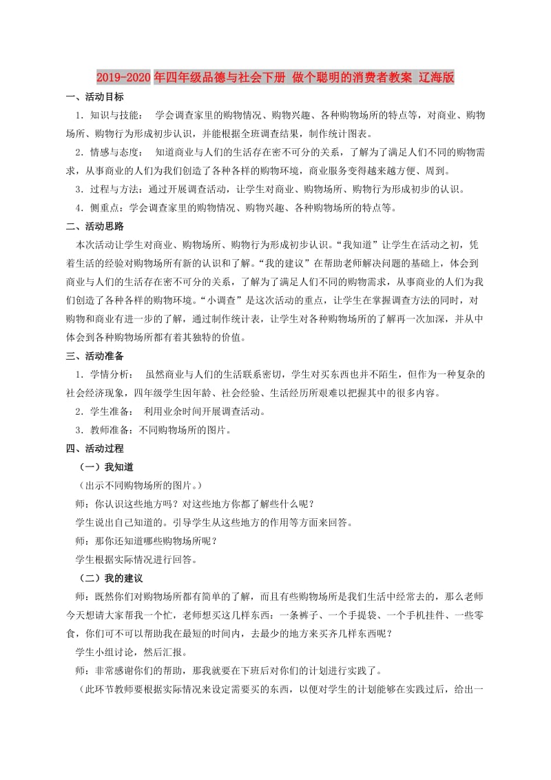 2019-2020年四年级品德与社会下册 做个聪明的消费者教案 辽海版.doc_第1页