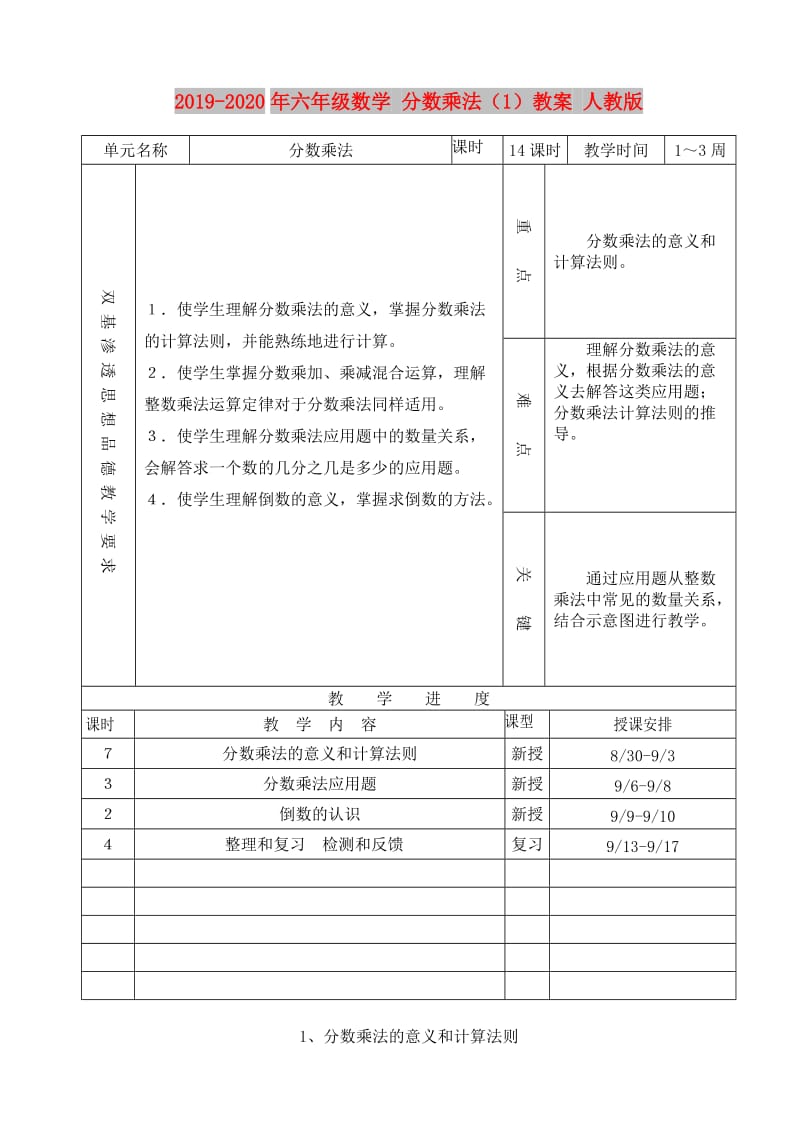 2019-2020年六年级数学 分数乘法（1）教案 人教版.doc_第1页