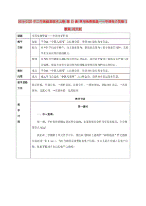 2019-2020年二年級信息技術(shù)上冊 第13課 享用免費資源——申請電子信箱 2教案 河大版.doc