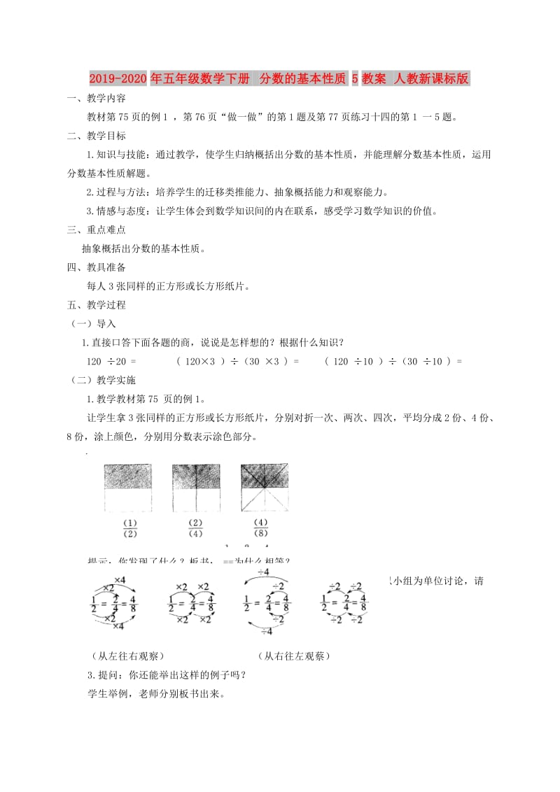 2019-2020年五年级数学下册 分数的基本性质5教案 人教新课标版.doc_第1页