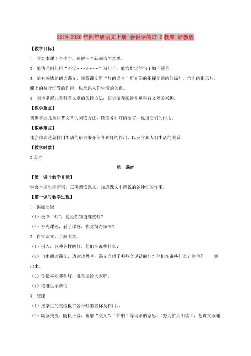 2019-2020年四年级语文上册 会说话的灯 2教案 浙教版.doc_第1页