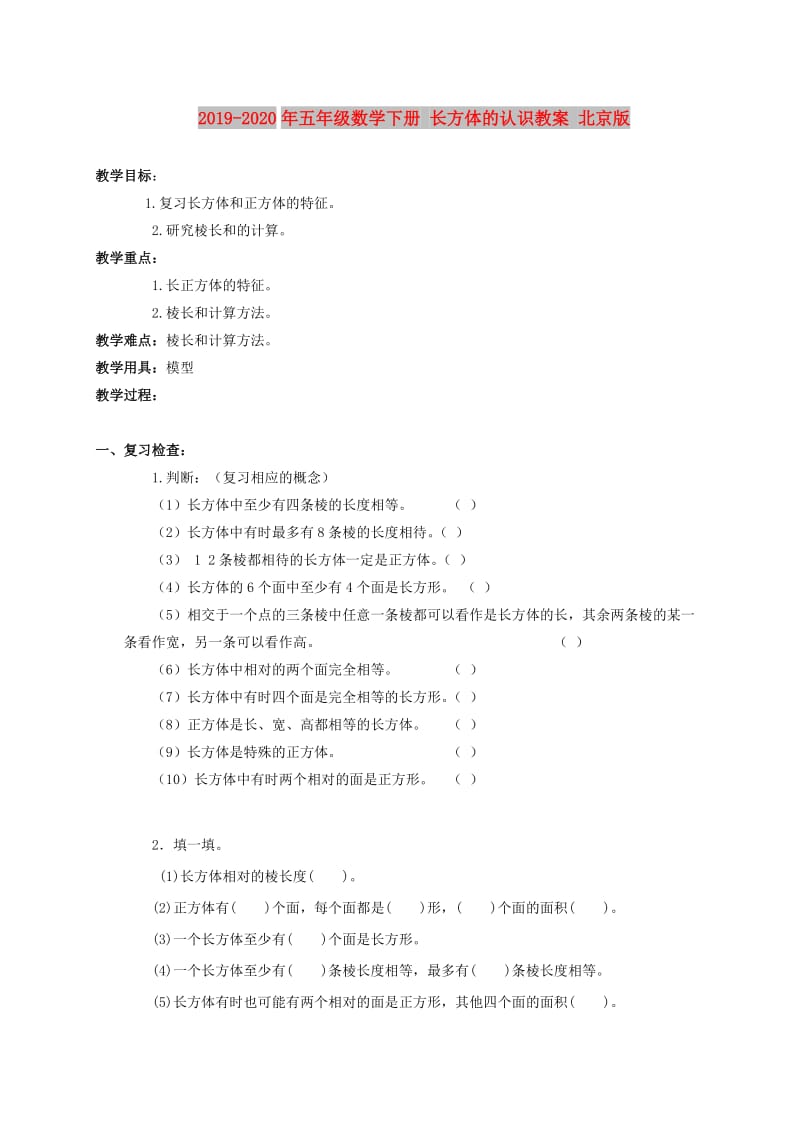 2019-2020年五年级数学下册 长方体的认识教案 北京版.doc_第1页