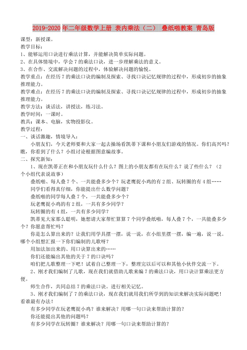 2019-2020年二年级数学上册 表内乘法（二） 叠纸啪教案 青岛版.doc_第1页