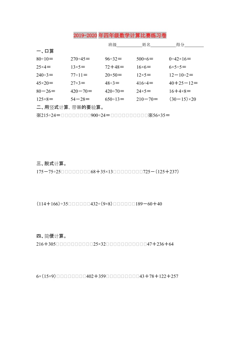 2019-2020年四年级数学计算比赛练习卷.doc_第1页