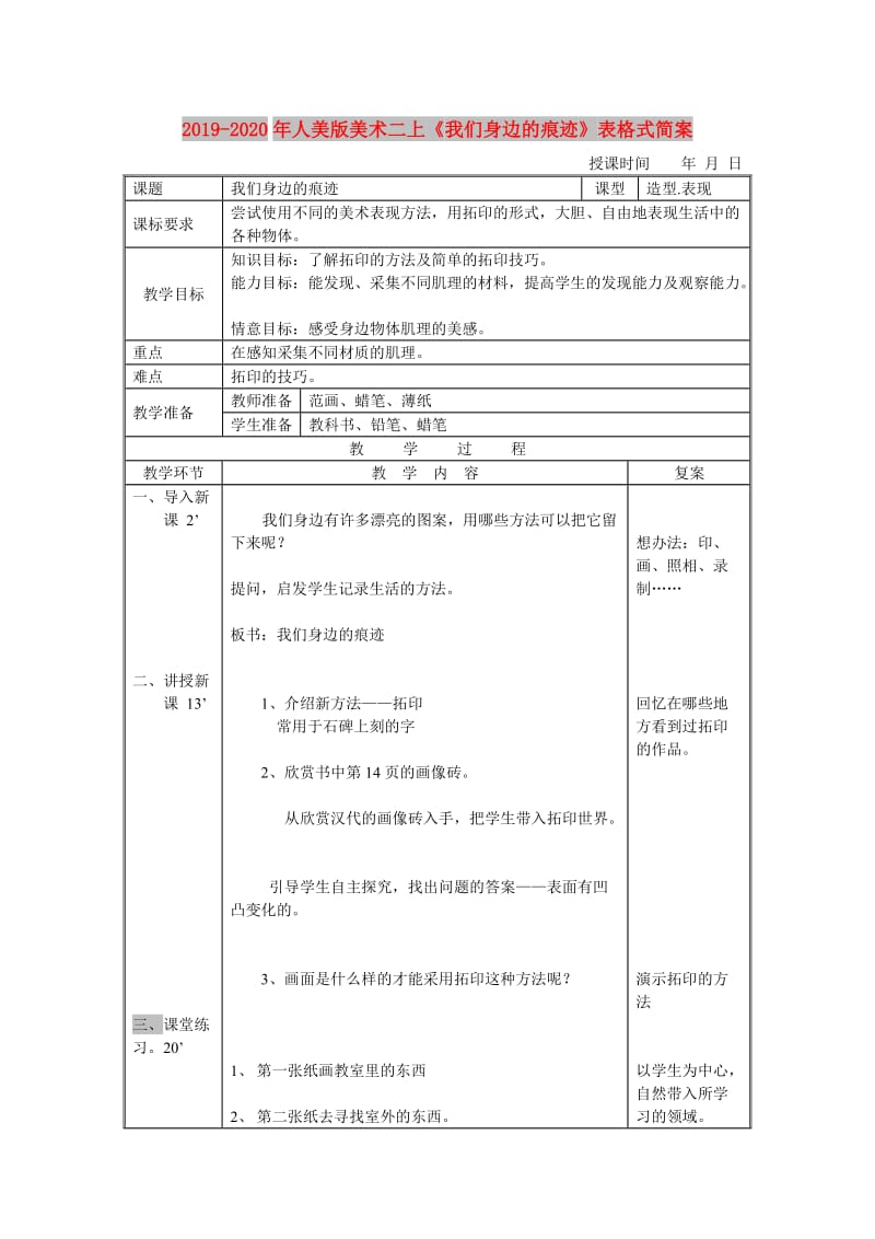 2019-2020年人美版美术二上《我们身边的痕迹》表格式简案.doc_第1页