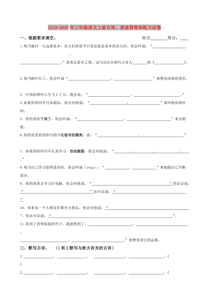 2019-2020年三年级语文上册古诗、读读背背和练习试卷.doc_第1页