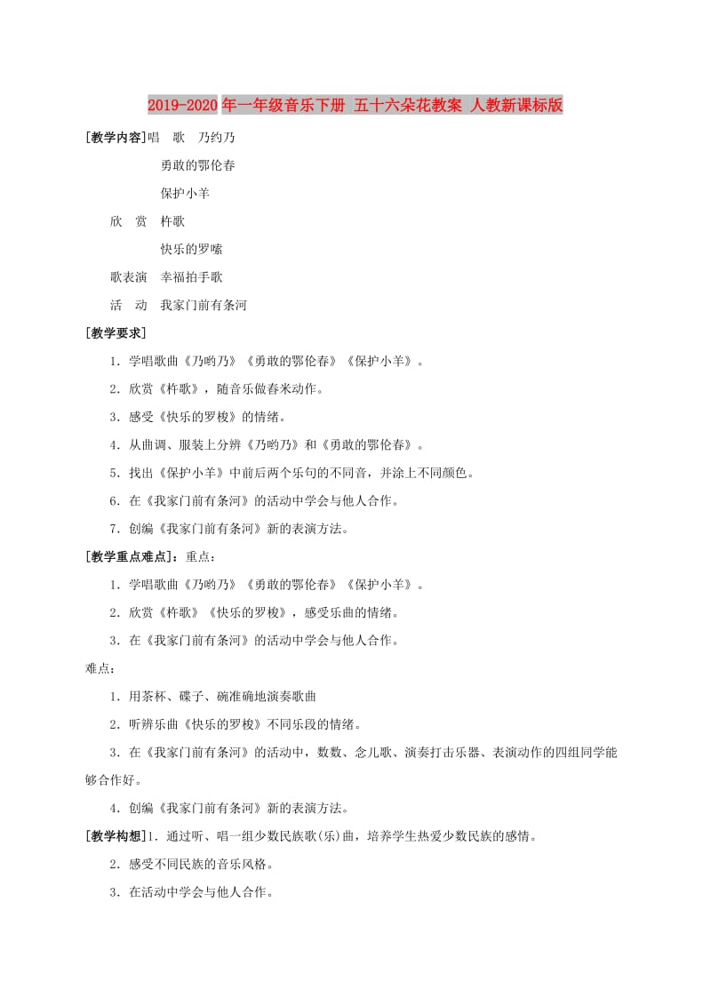 2019-2020年一年级音乐下册 五十六朵花教案 人教新课标版.doc_第1页