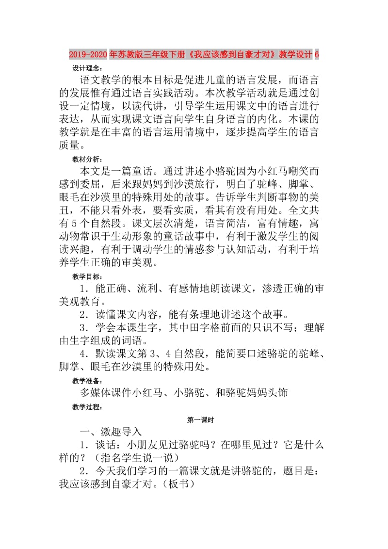 2019-2020年苏教版三年级下册《我应该感到自豪才对》教学设计6.doc_第1页