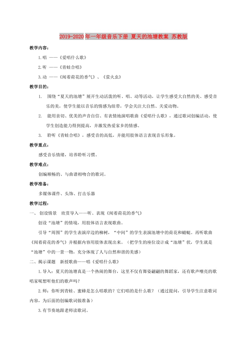 2019-2020年一年级音乐下册 夏天的池塘教案 苏教版.doc_第1页