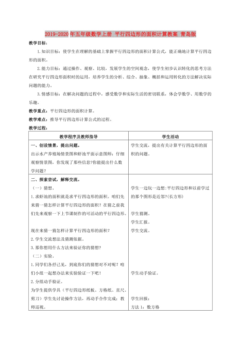 2019-2020年五年级数学上册 平行四边形的面积计算教案 青岛版.doc_第1页