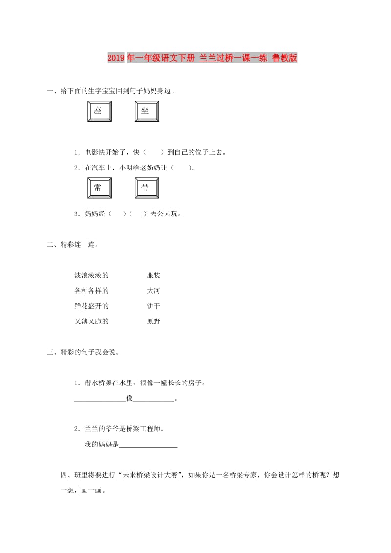 2019年一年级语文下册 兰兰过桥一课一练 鲁教版.doc_第1页