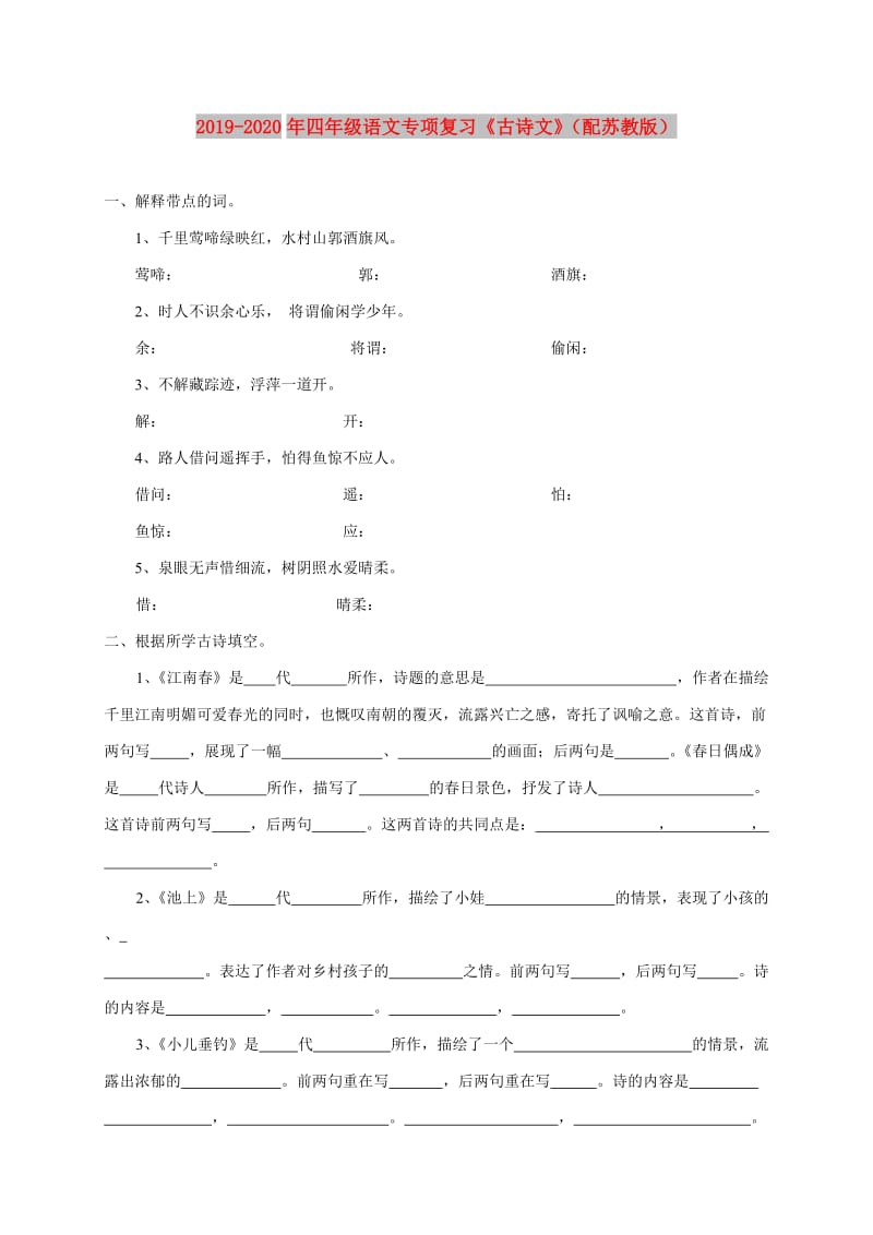 2019-2020年四年级语文专项复习《古诗文》（配苏教版）.doc_第1页