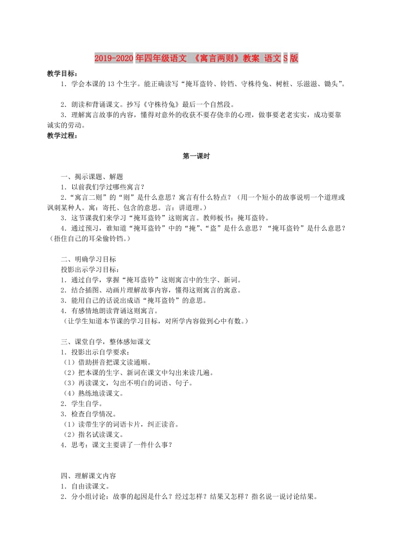 2019-2020年四年级语文 《寓言两则》教案 语文S版.doc_第1页