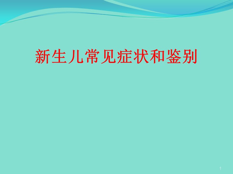 新生儿常见症状和鉴别诊断ppt课件_第1页