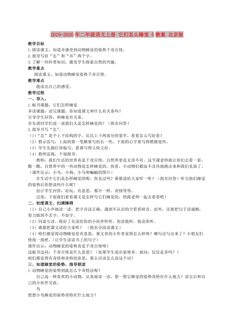 2019-2020年二年级语文上册 它们怎么睡觉 5教案 北京版.doc_第1页