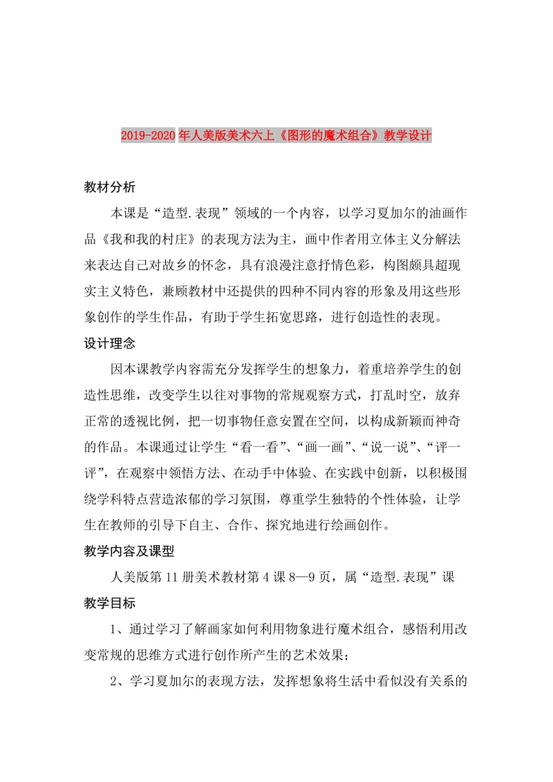 2019-2020年人美版美术六上《图形的魔术组合》教学设计.doc_第1页