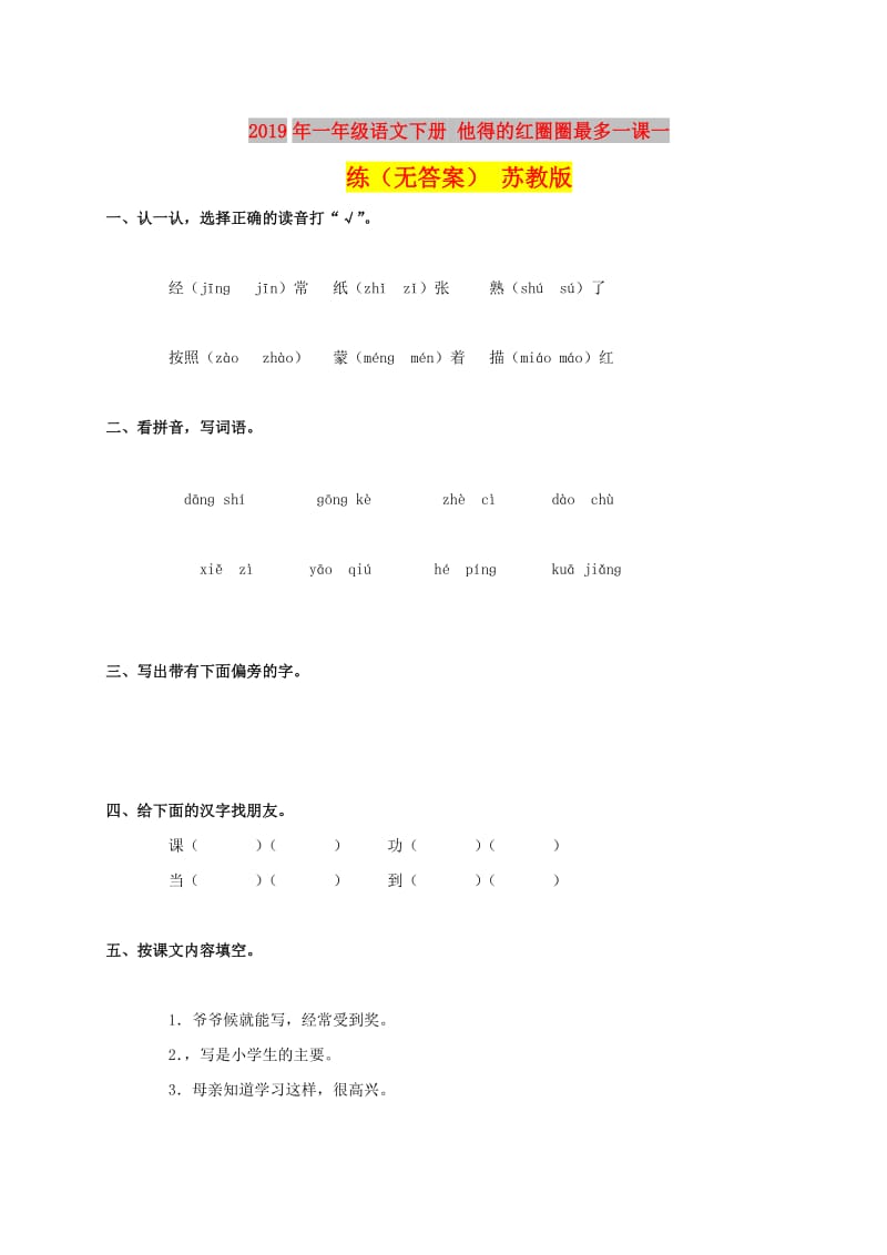 2019年一年级语文下册 他得的红圈圈最多一课一练（无答案） 苏教版.doc_第1页