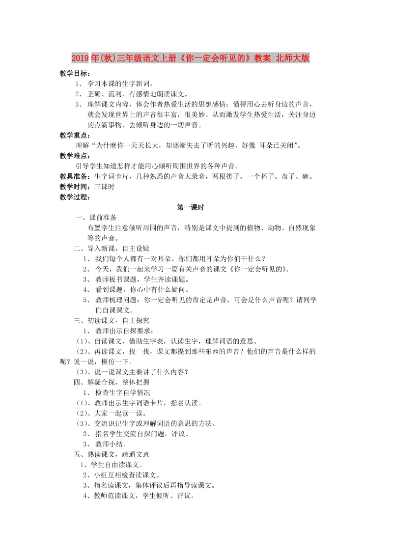 2019年(秋)三年级语文上册《你一定会听见的》教案 北师大版.doc_第1页