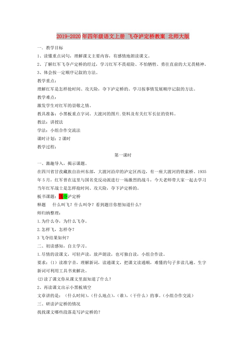 2019-2020年四年级语文上册 飞夺泸定桥教案 北师大版.doc_第1页