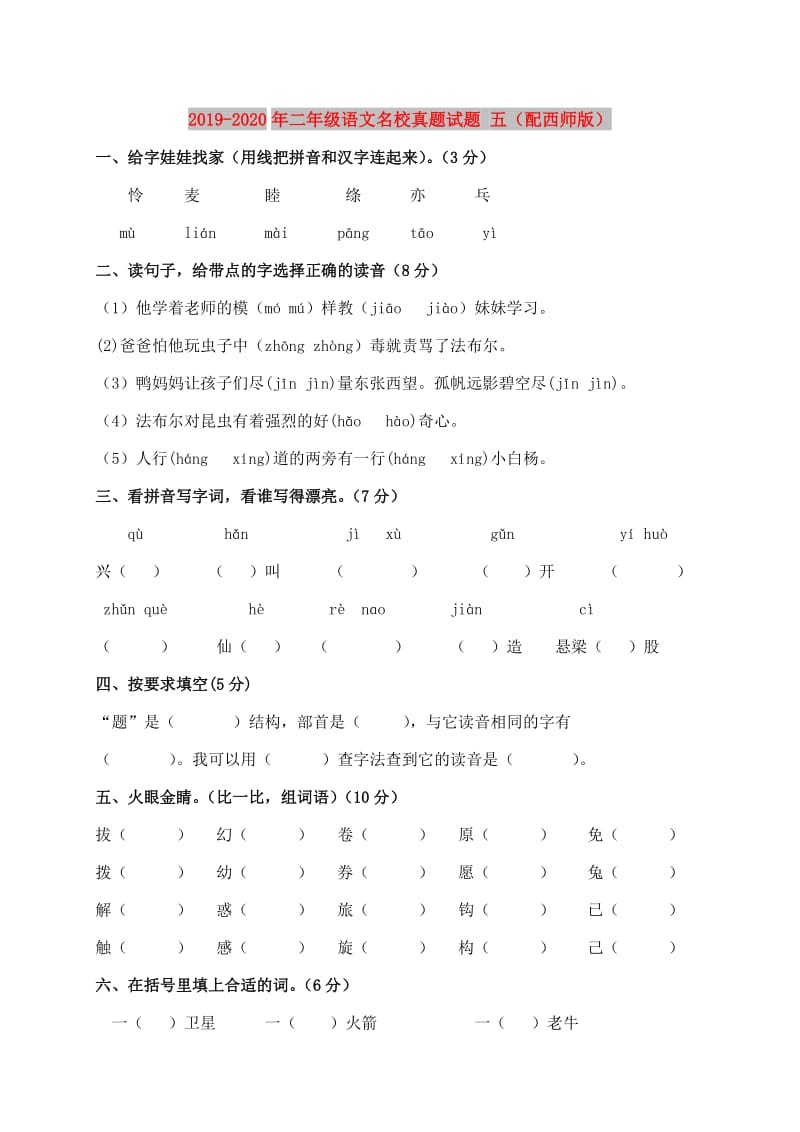 2019-2020年二年级语文名校真题试题 五（配西师版）.doc_第1页