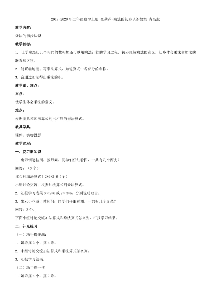 2019-2020年二年级数学上册 变葫芦 乘法的初步认识教案 青岛版.doc_第3页