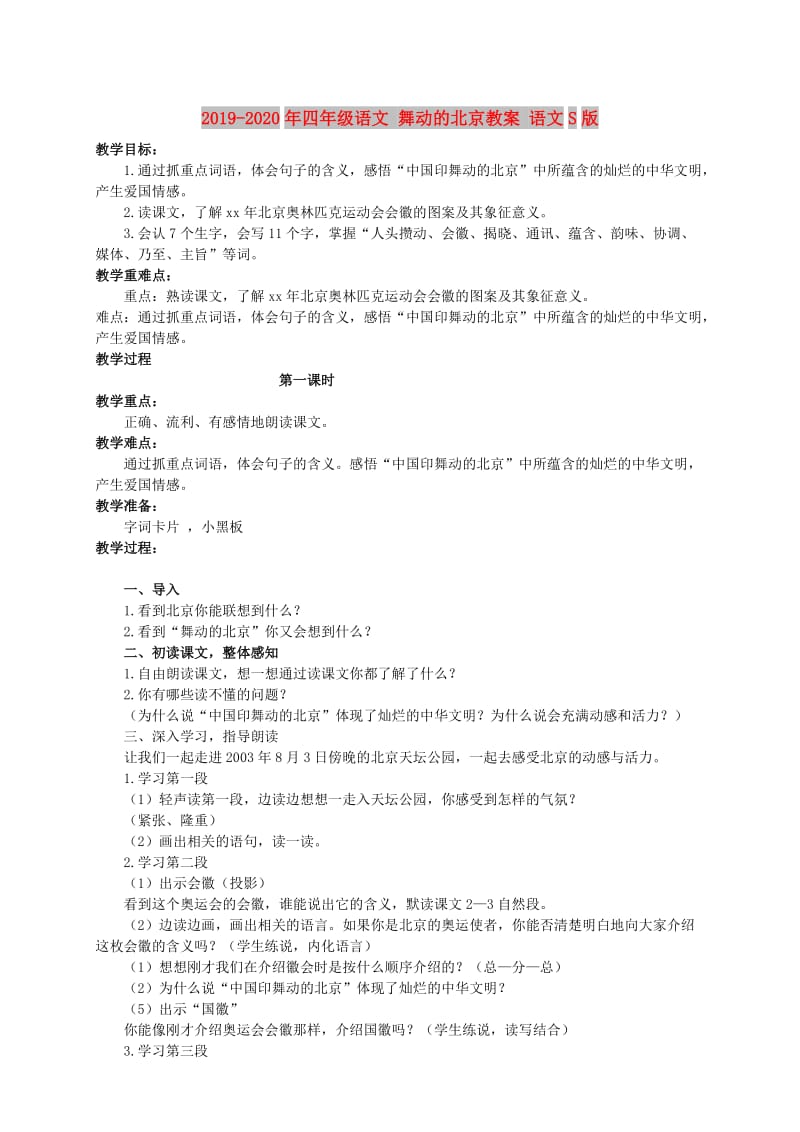 2019-2020年四年级语文 舞动的北京教案 语文S版.doc_第1页