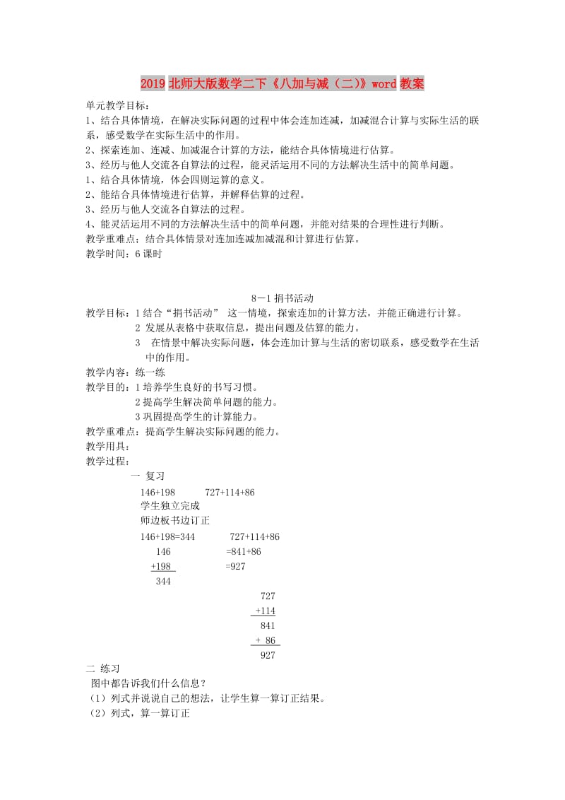 2019北师大版数学二下《八加与减（二）》word教案.doc_第1页