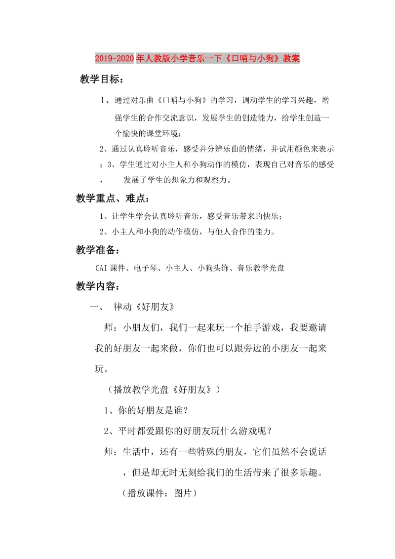 2019-2020年人教版小学音乐一下《口哨与小狗》教案.doc_第1页