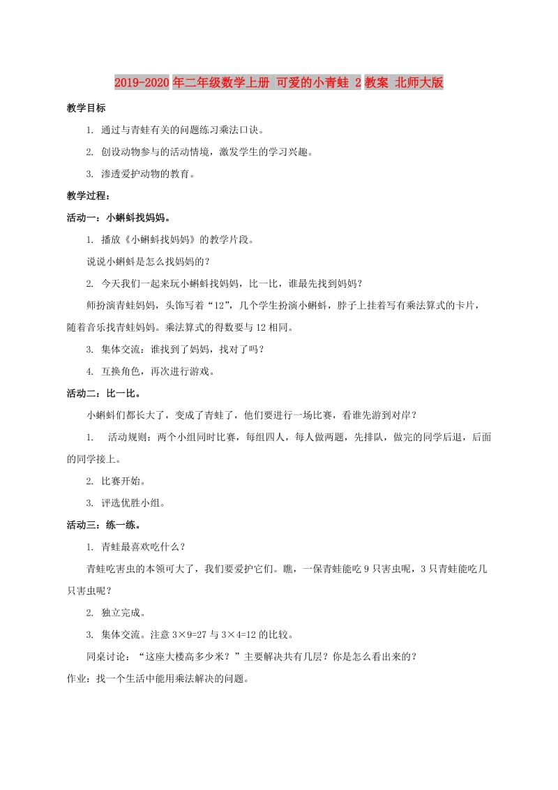 2019-2020年二年级数学上册 可爱的小青蛙 2教案 北师大版.doc_第1页