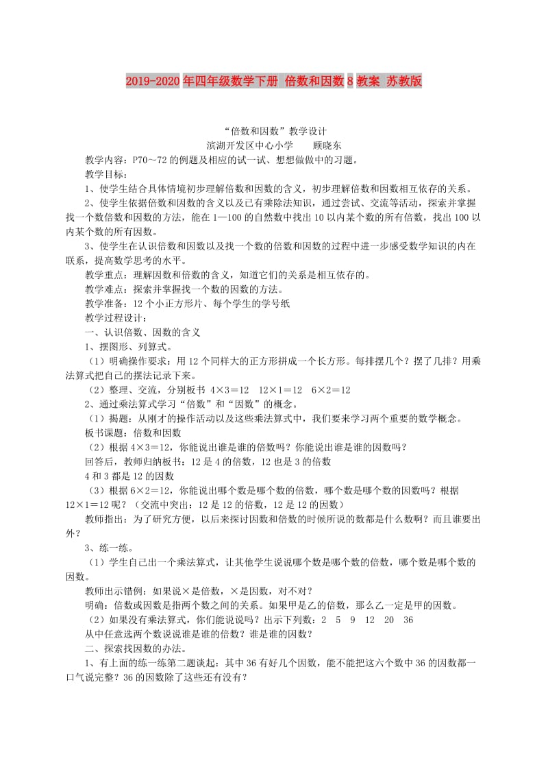 2019-2020年四年级数学下册 倍数和因数8教案 苏教版.doc_第1页