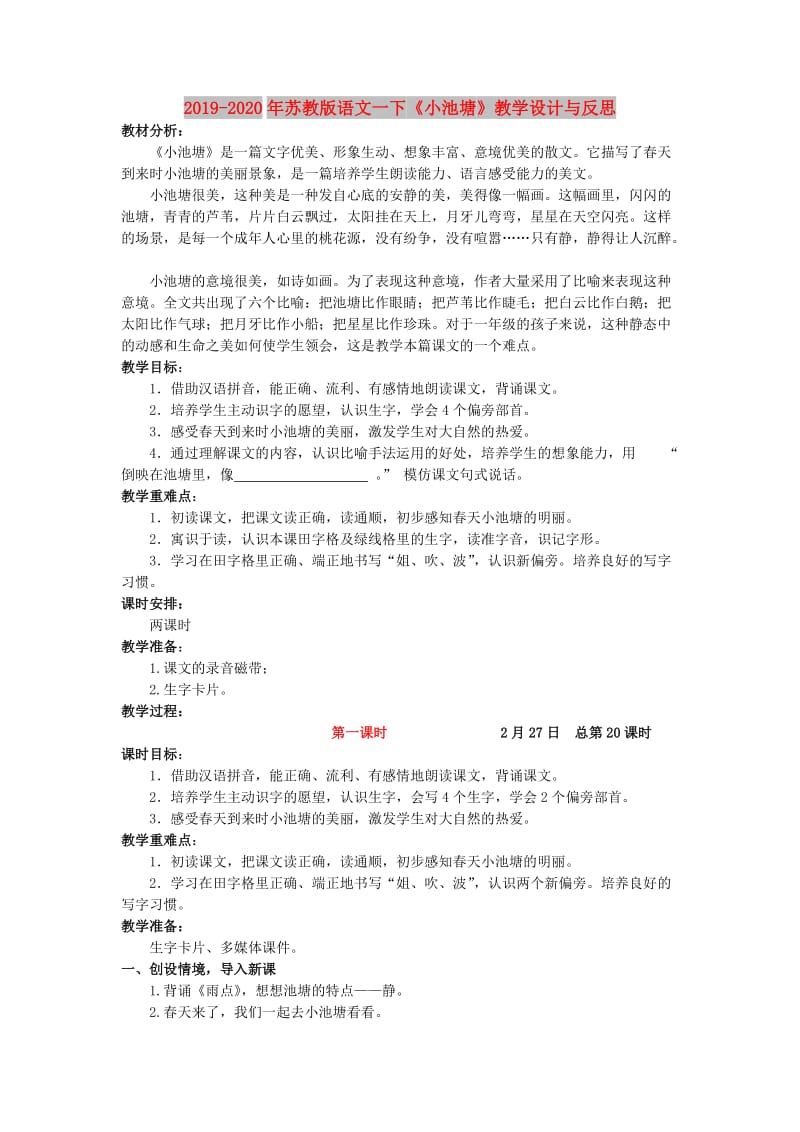 2019-2020年苏教版语文一下《小池塘》教学设计与反思.doc_第1页