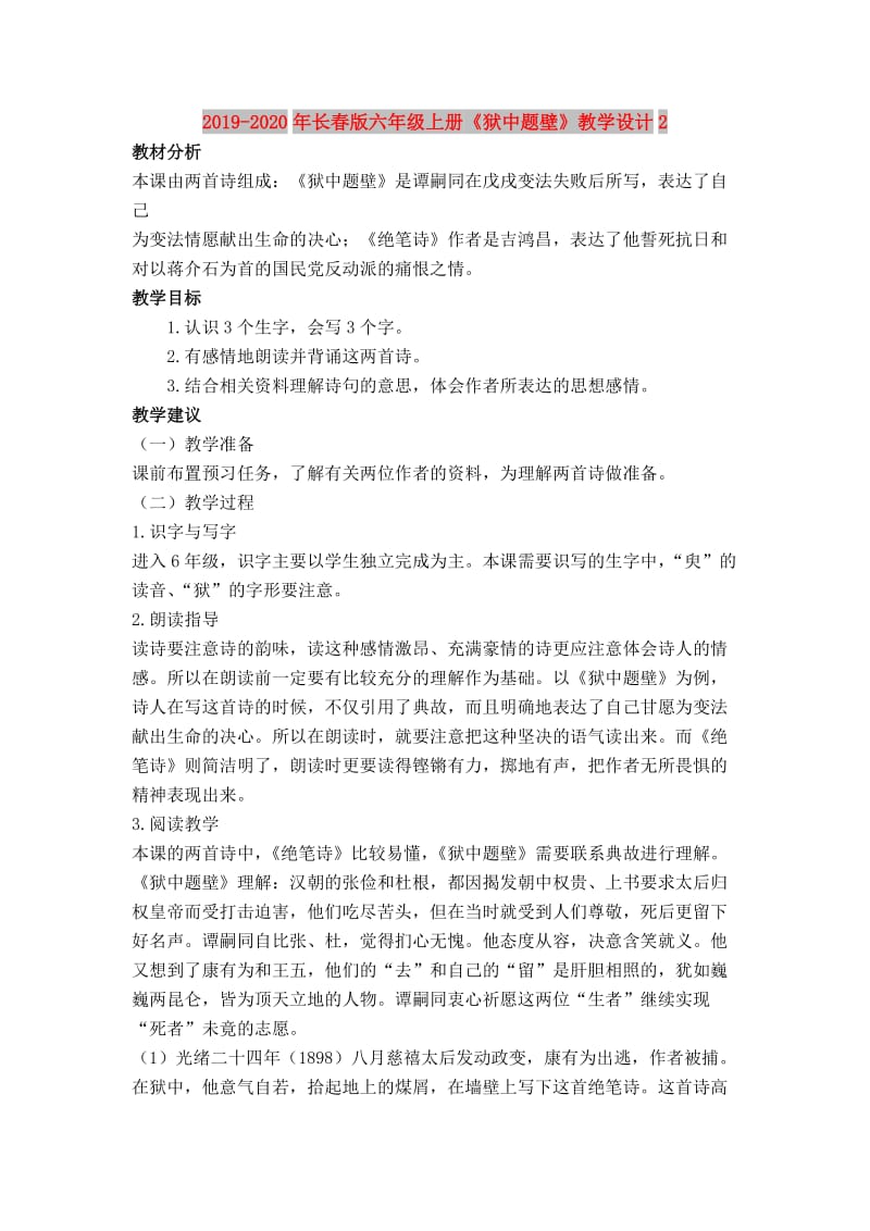 2019-2020年长春版六年级上册《狱中题壁》教学设计2.doc_第1页