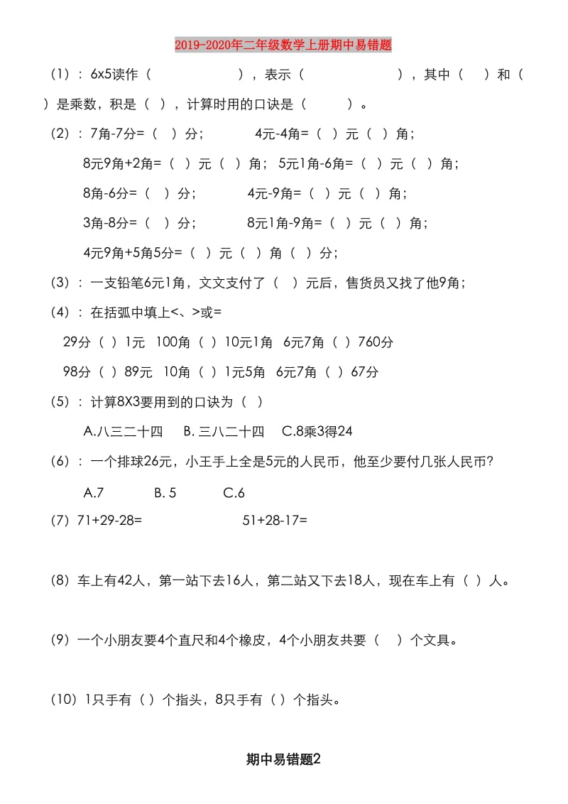 2019-2020年二年级数学上册期中易错题.doc_第1页