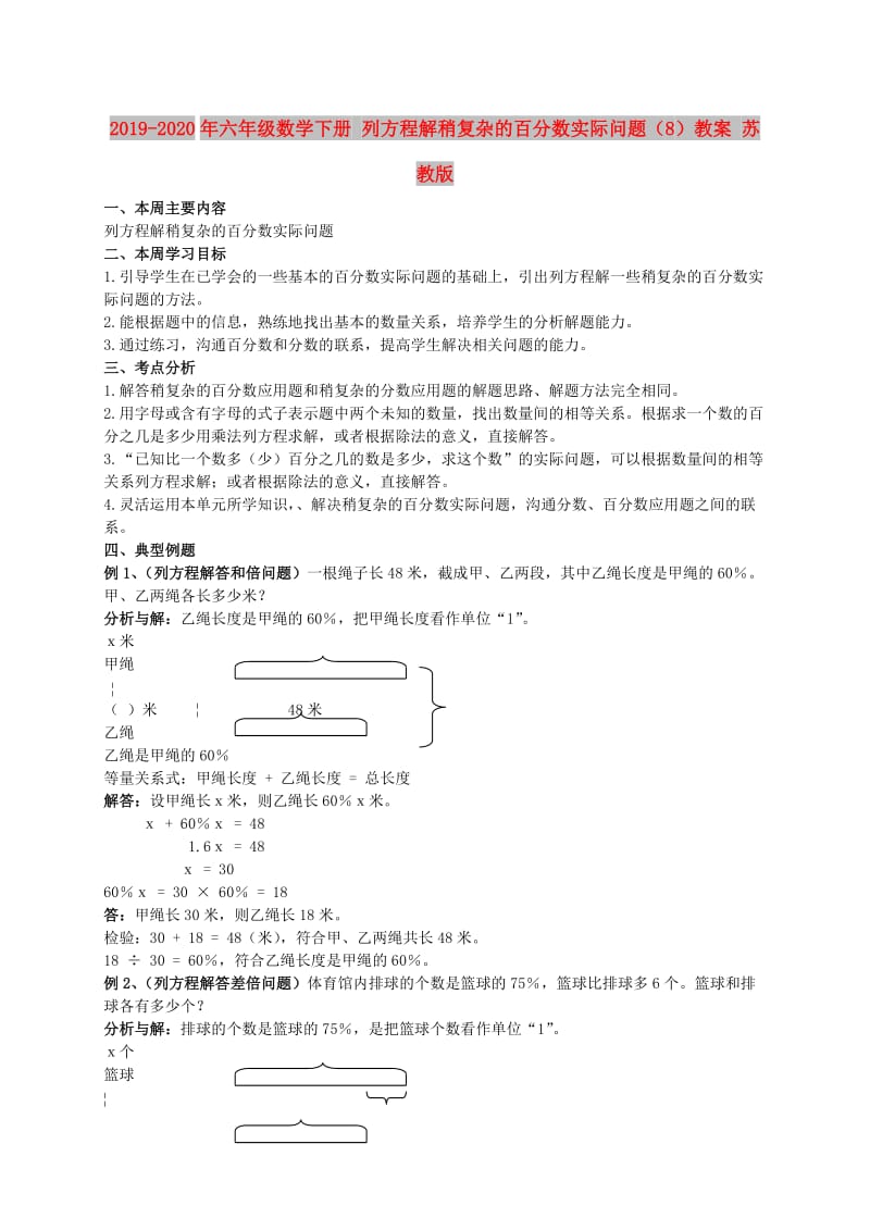 2019-2020年六年级数学下册 列方程解稍复杂的百分数实际问题（8）教案 苏教版.doc_第1页