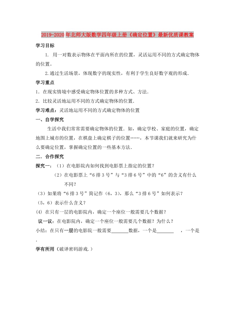 2019-2020年北师大版数学四年级上册《确定位置》最新优质课教案.doc_第1页