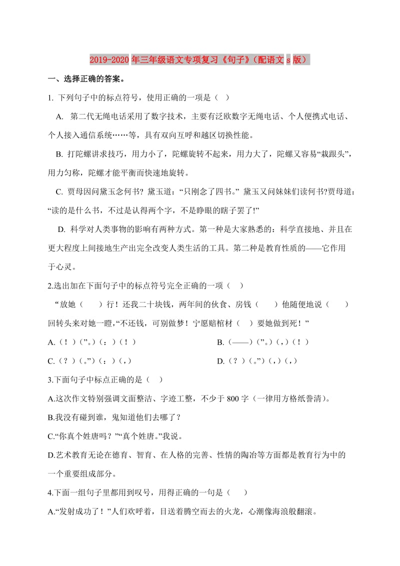 2019-2020年三年级语文专项复习《句子》（配语文s版）.doc_第1页