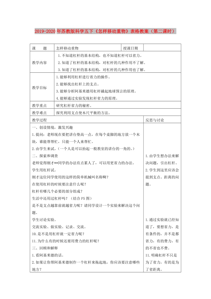 2019-2020年苏教版科学五下《怎样移动重物》表格教案（第二课时）.doc_第1页