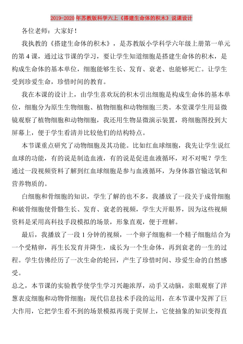 2019-2020年苏教版科学六上《搭建生命体的积木》说课设计.doc_第1页