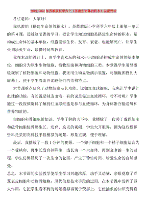 2019-2020年蘇教版科學(xué)六上《搭建生命體的積木》說課設(shè)計.doc