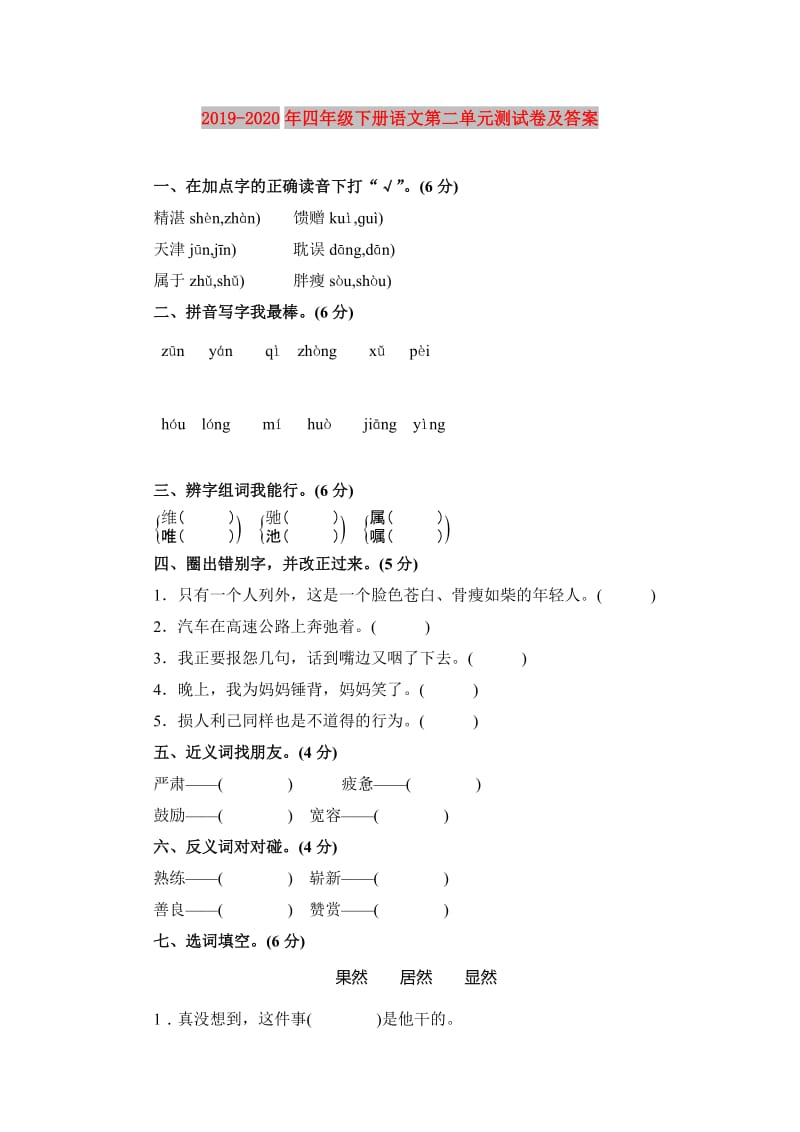 2019-2020年四年级下册语文第二单元测试卷及答案.doc_第1页