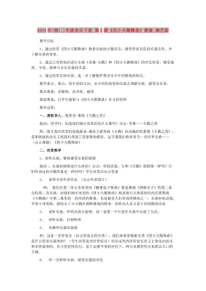 2019年(春)二年級(jí)音樂(lè)下冊(cè) 第5課《四小天鵝舞曲》教案 湘藝版.doc