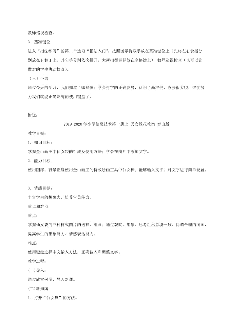 2019-2020年小学信息技术第一册上 基准键位练习教案 泰山版.doc_第2页