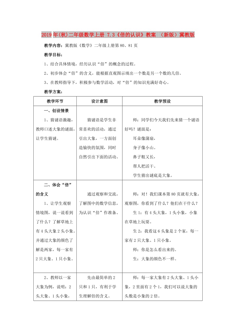 2019年(秋)二年级数学上册 7.3《倍的认识》教案 （新版）冀教版.doc_第1页