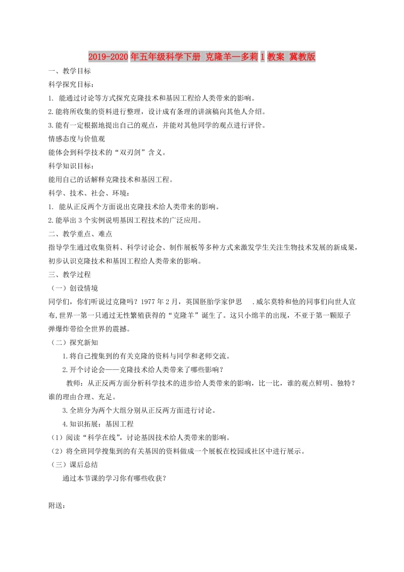 2019-2020年五年级科学下册 克隆羊—多莉1教案 冀教版.doc_第1页