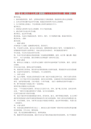 2019年(秋)六年級科學(xué)上冊 1.1《植物角里的科學(xué)問題》教案 大象版.doc