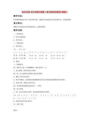 2019-2020年二年級(jí)下冊(cè)第1課《快樂(lè)的諾蘇》教案3.doc