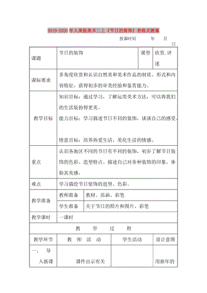 2019-2020年人美版美術(shù)二上《節(jié)日的裝飾》表格式教案.doc