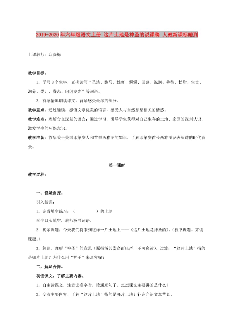 2019-2020年六年级语文上册 这片土地是神圣的说课稿 人教新课标睡到.doc_第1页