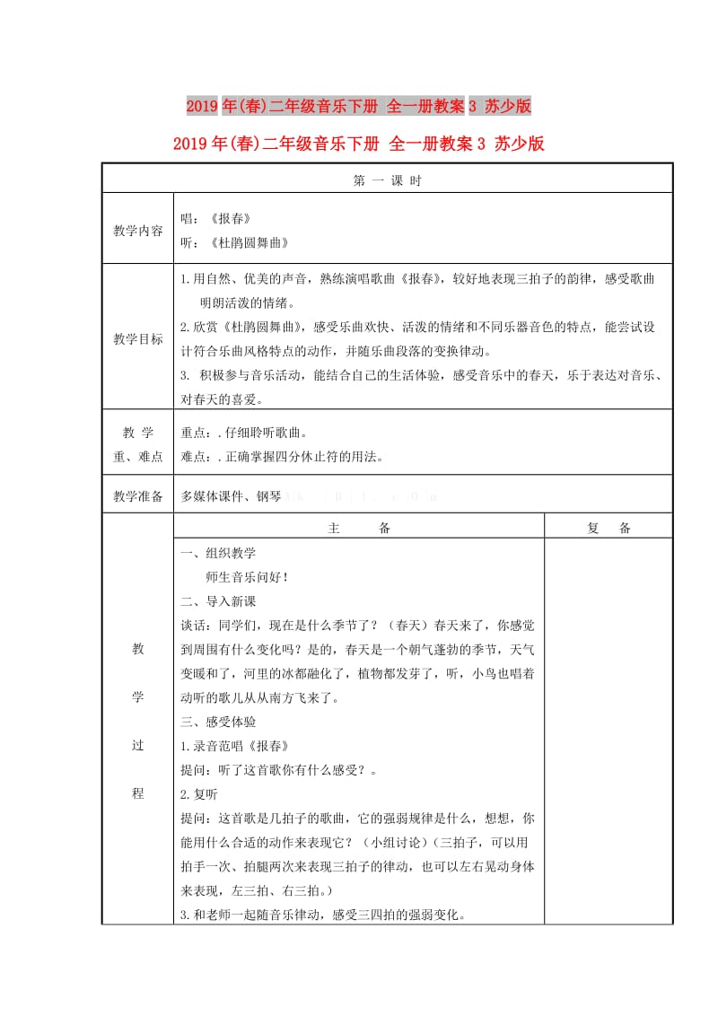 2019年(春)二年级音乐下册 全一册教案3 苏少版.doc_第1页