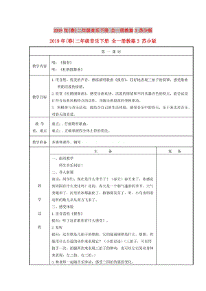 2019年(春)二年級(jí)音樂(lè)下冊(cè) 全一冊(cè)教案3 蘇少版.doc